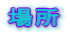 ꏊ