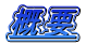 概要