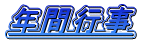 年間行事