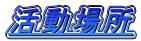活動場所